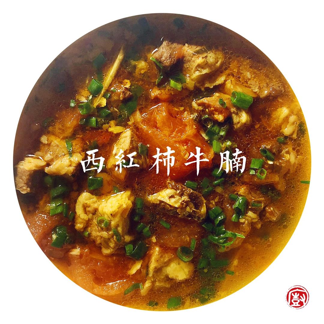 西红柿牛腩