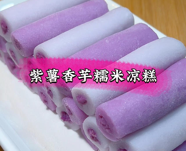 紫薯香芋糯米凉糕