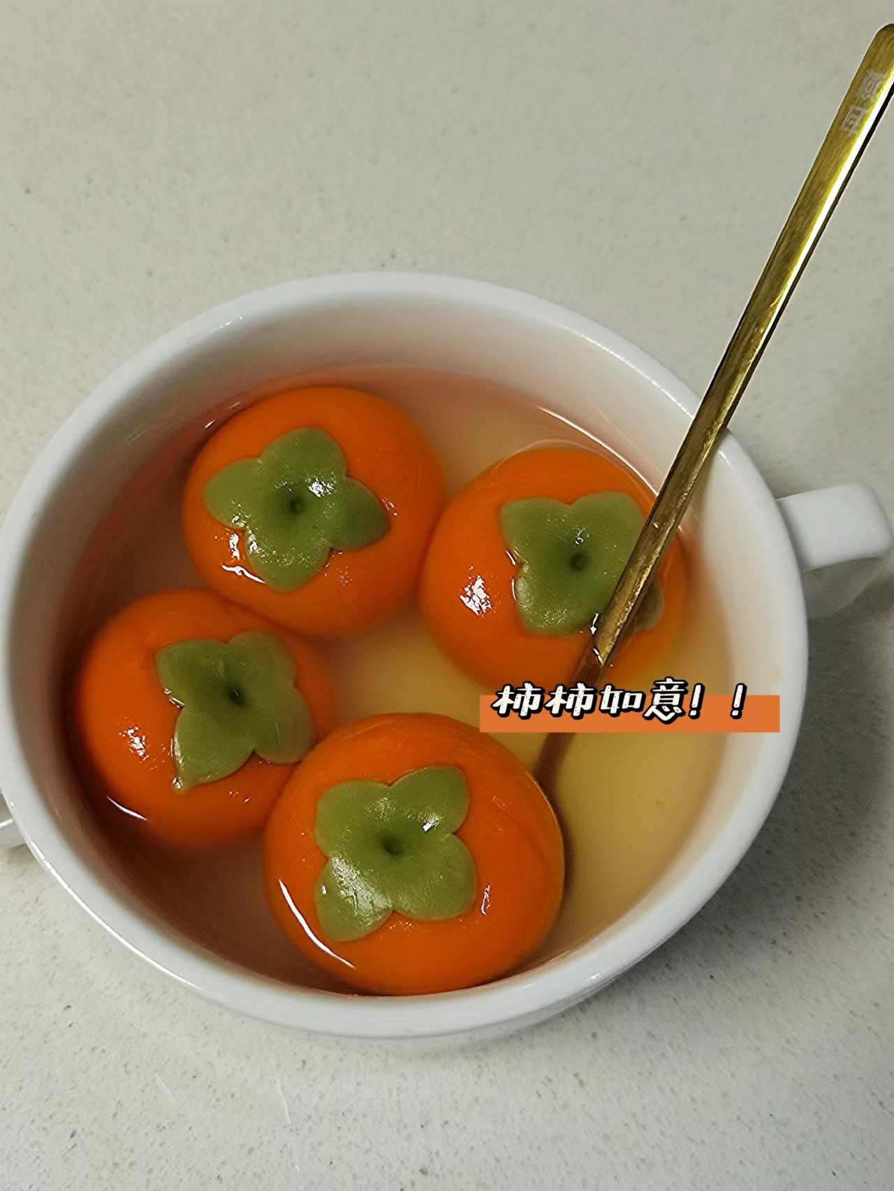 柿柿如意汤圆的做法