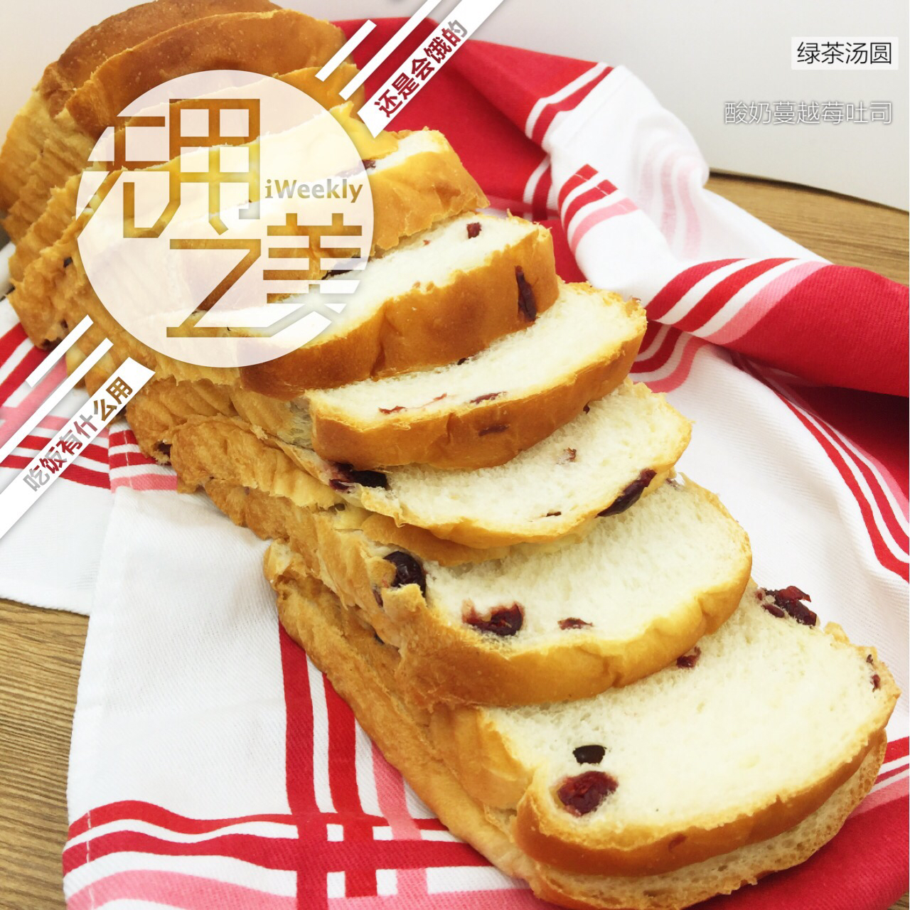 酸奶蔓越梅吐司～冷藏发酵