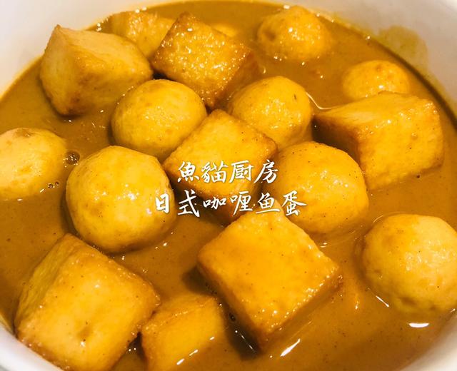 🍡日式咖喱鱼蛋🍡—简单快捷卫生❗️街头小食DIY ❗️秒杀711便利店❗️的做法