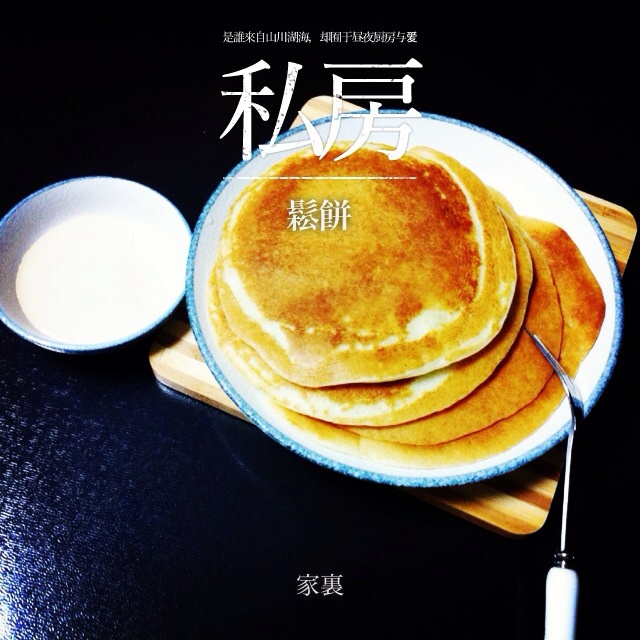 pancake/热香饼