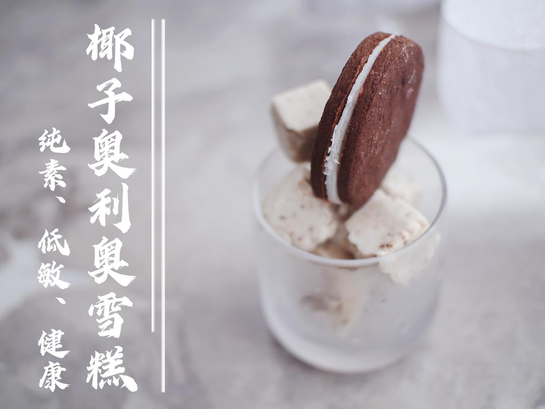 简单到飞起来的奥利奥雪糕！健康力也是杠杠的～的做法