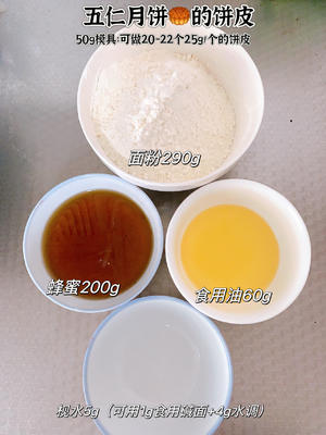 无需转化糖浆家庭版自制五仁月饼的做法 步骤1
