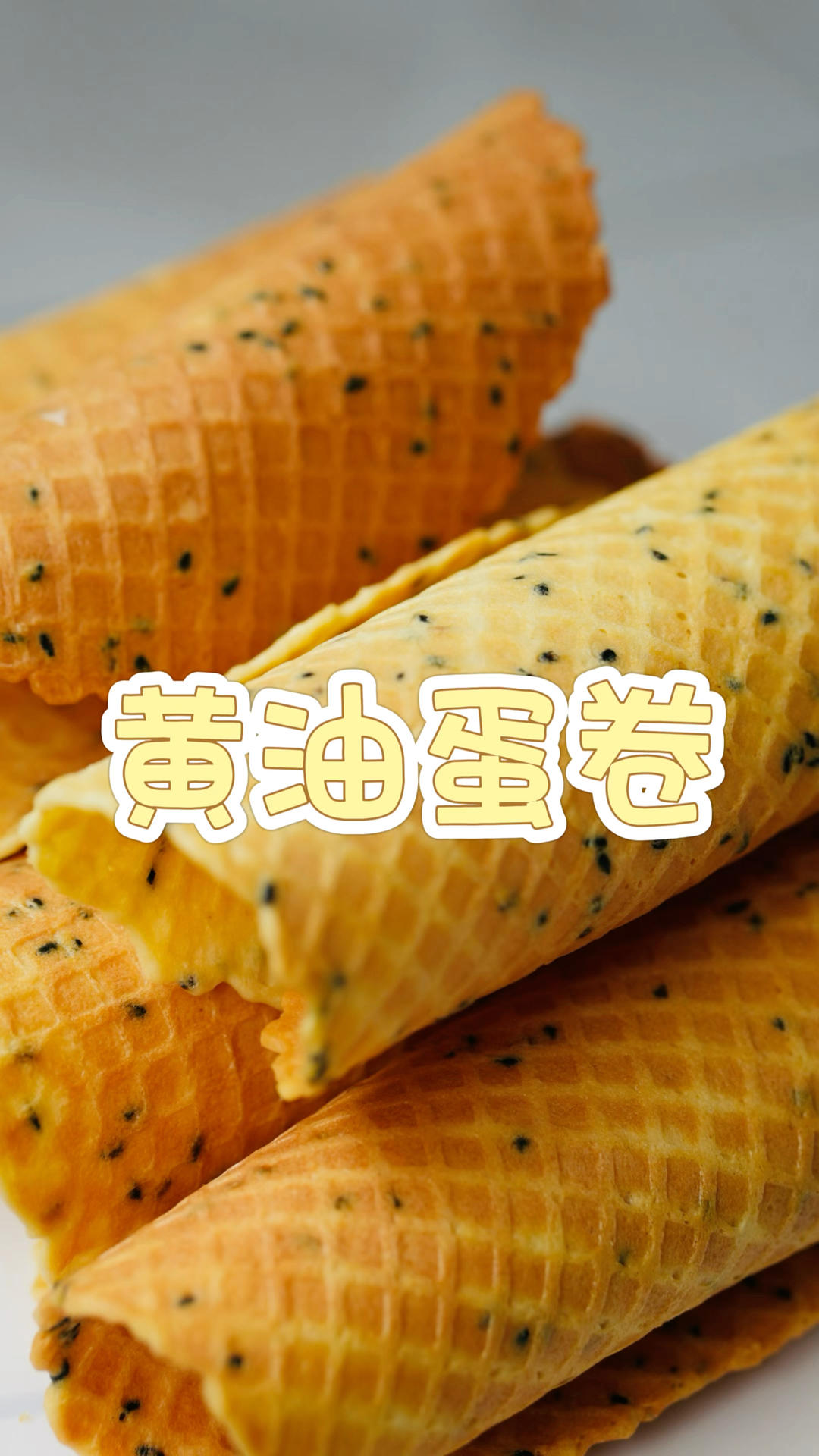 之前收藏几百的超级好吃的黄油蛋卷视频版来啦～