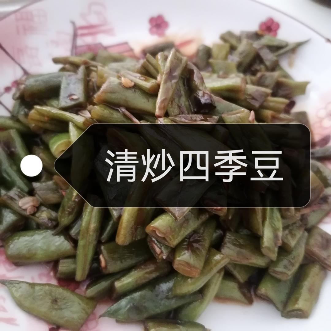 超级下饭的家常菜～清炒四季豆