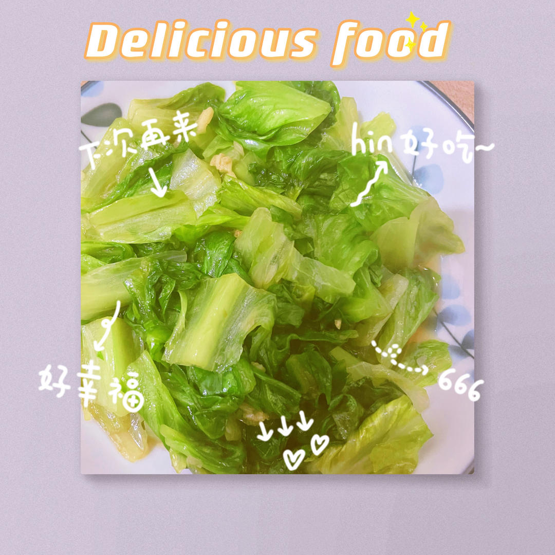 清炒生菜