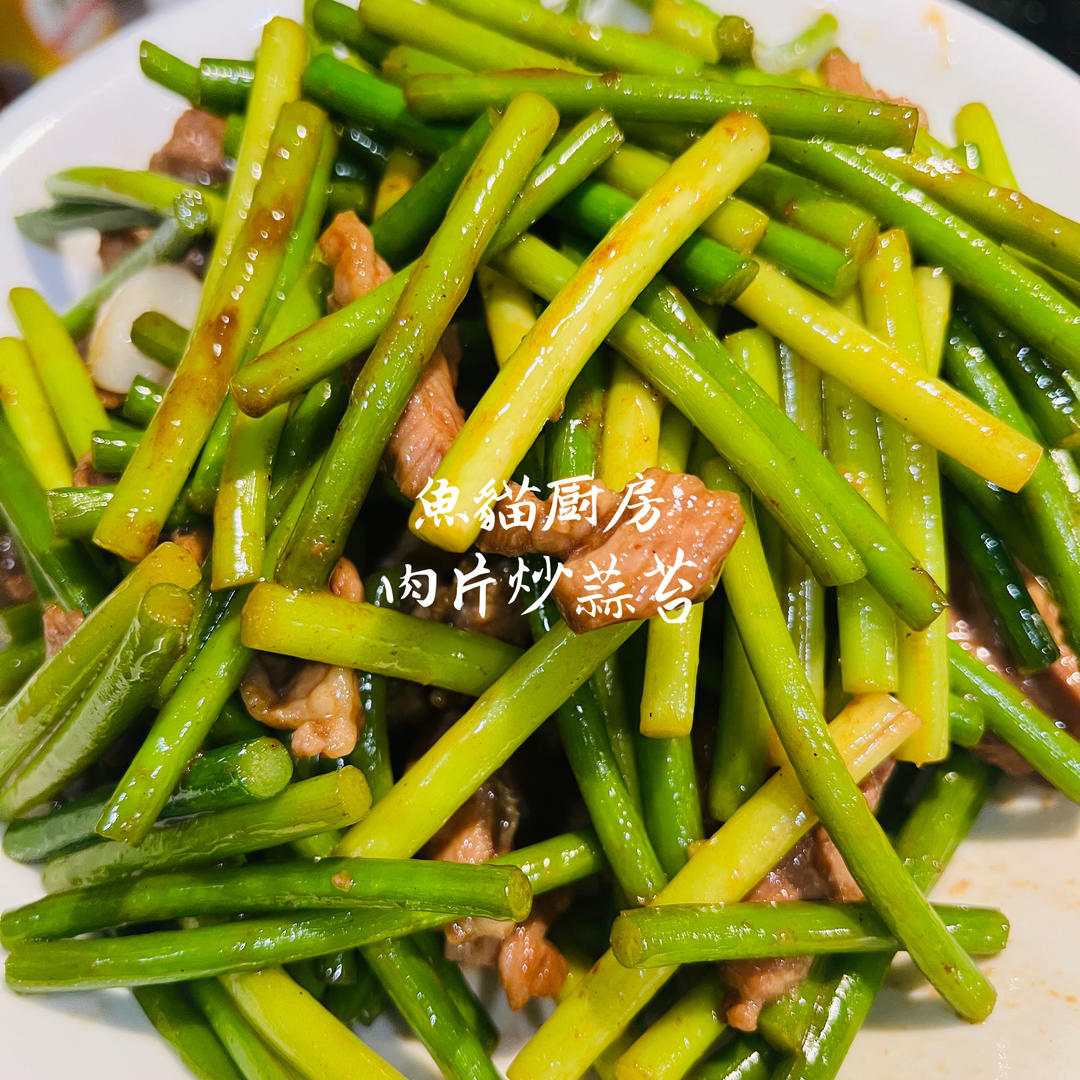 简单易做的下饭菜－蒜苔炒肉