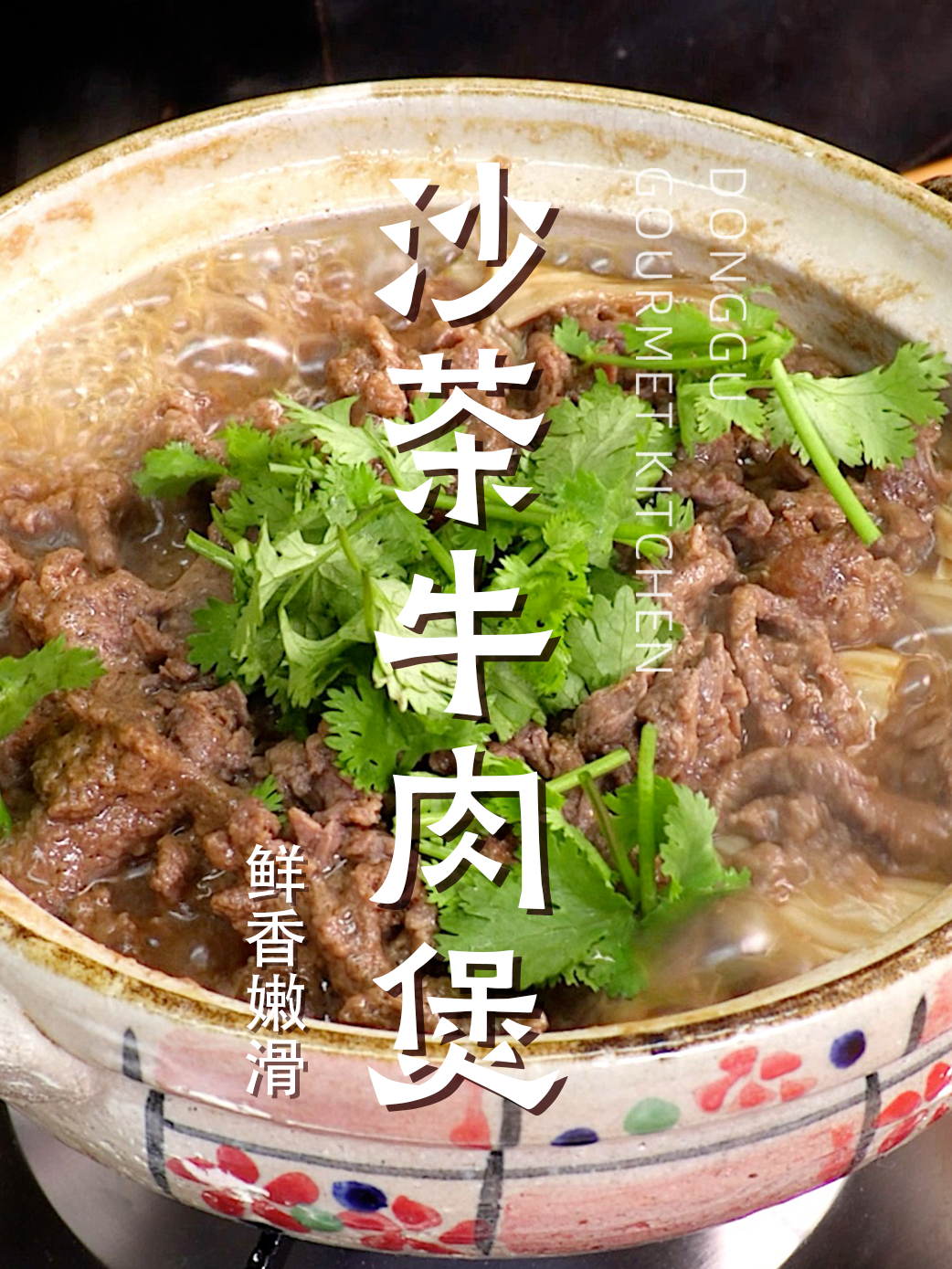 腐竹牛肉煲