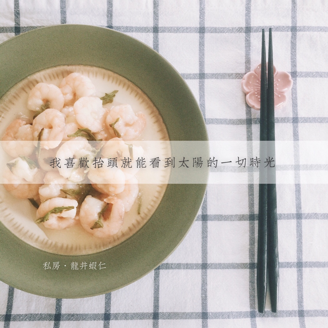 龙井虾仁