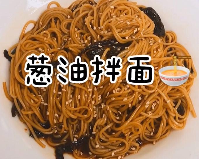 葱油拌面🍜的做法