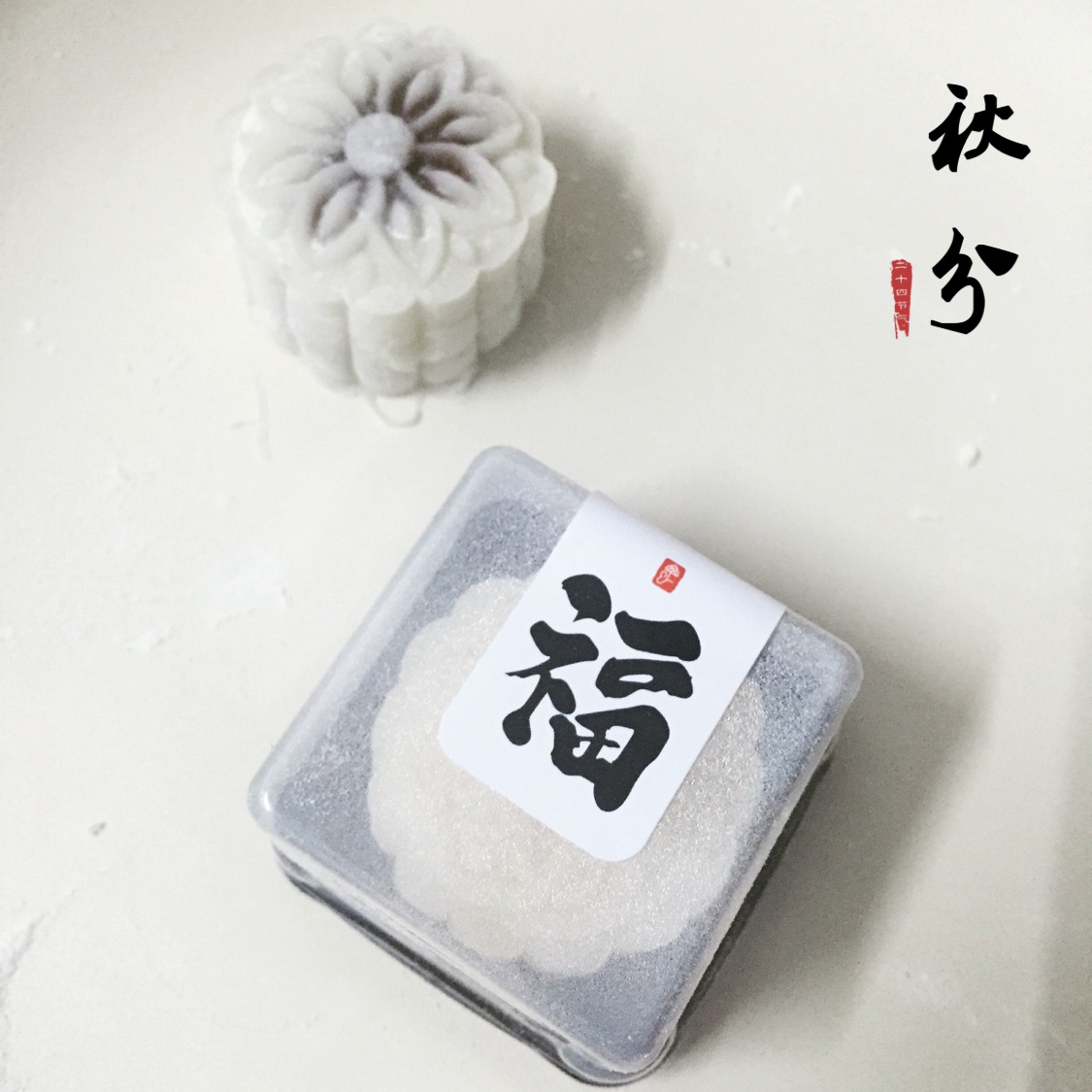 冰皮月饼