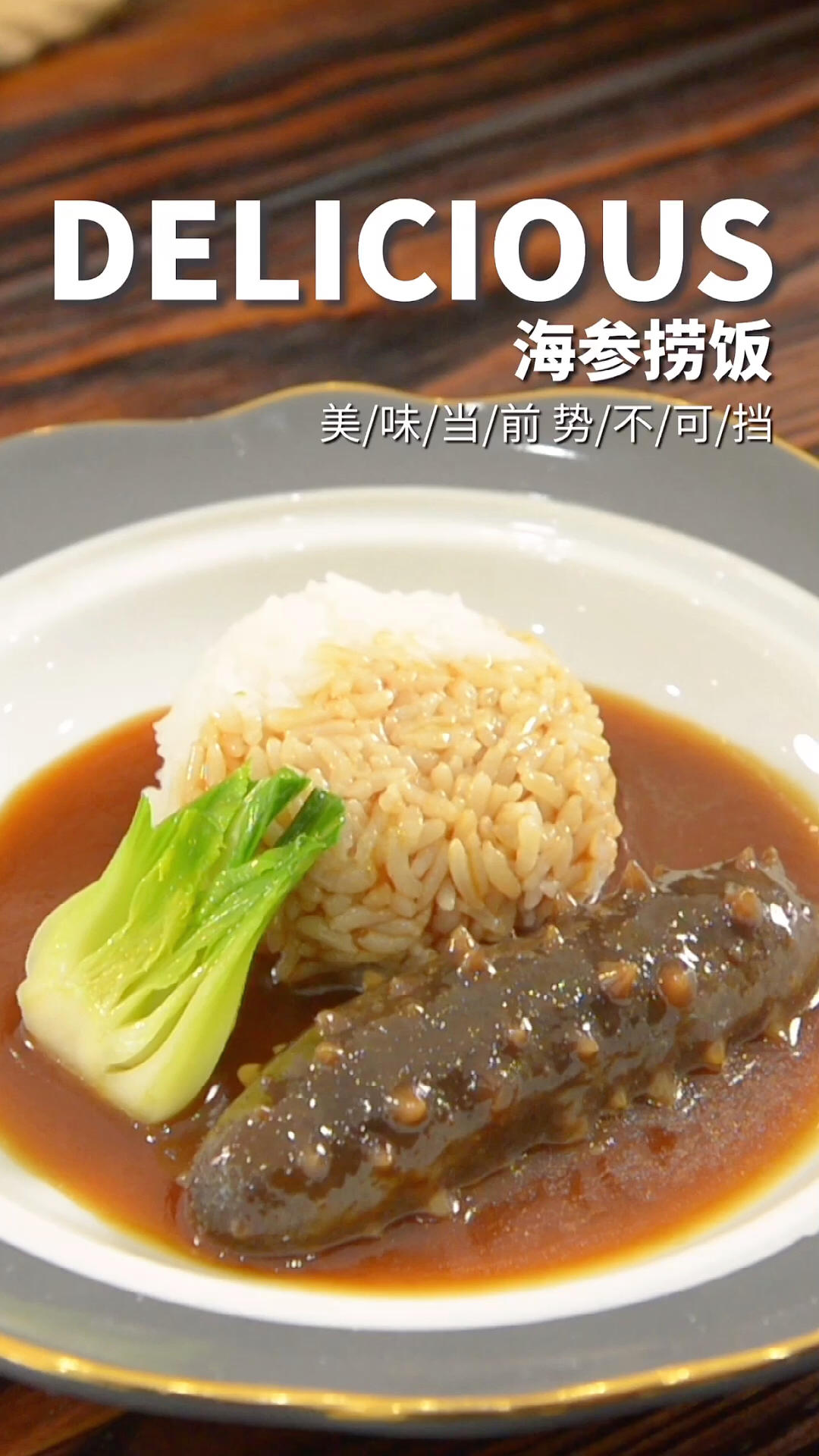 一人食鲜味多汁的海参捞饭