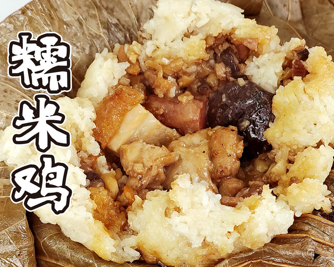 糯米鸡，一个就能吃饱饱