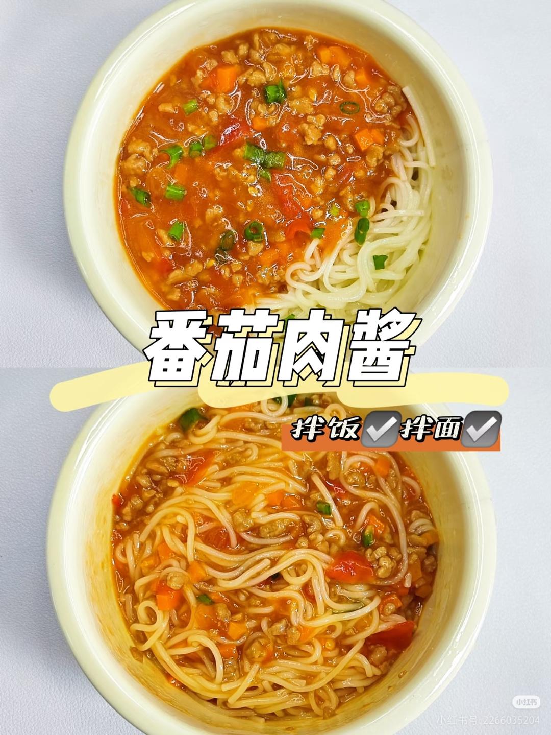 番茄肉酱面