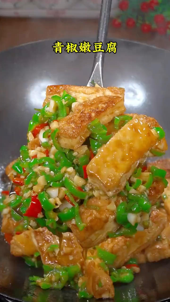 青椒炒豆腐