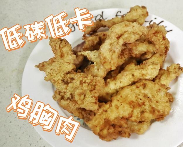 低碳低卡炸鸡胸肉 | 吃一口就爱上的小酥肉