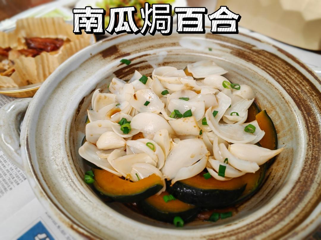 南瓜焗百合