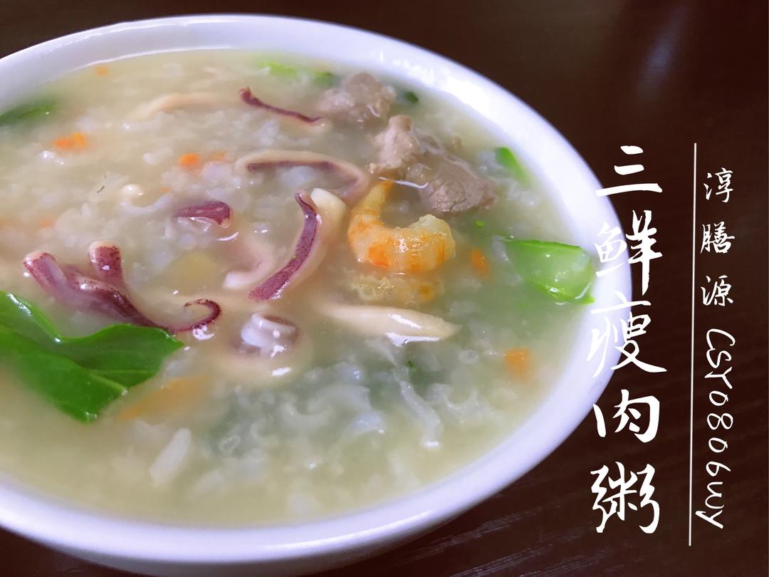 三鲜瘦肉粥（鱿鱼干贝虾米）