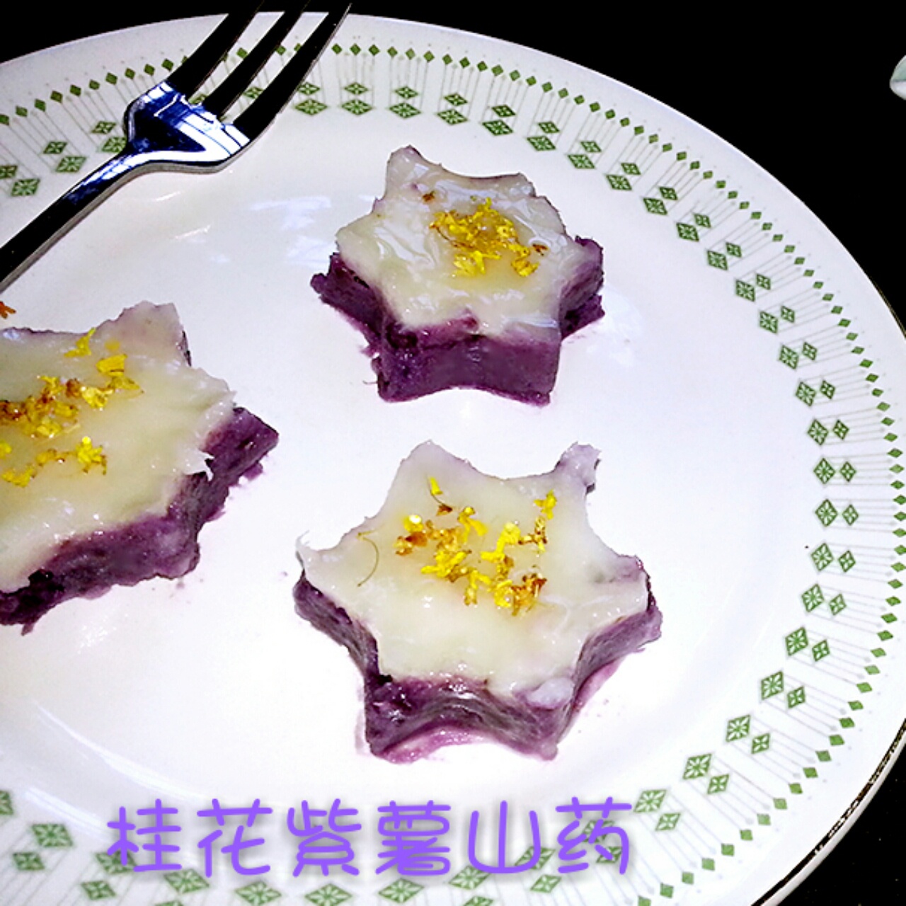 桂花山药紫薯糕