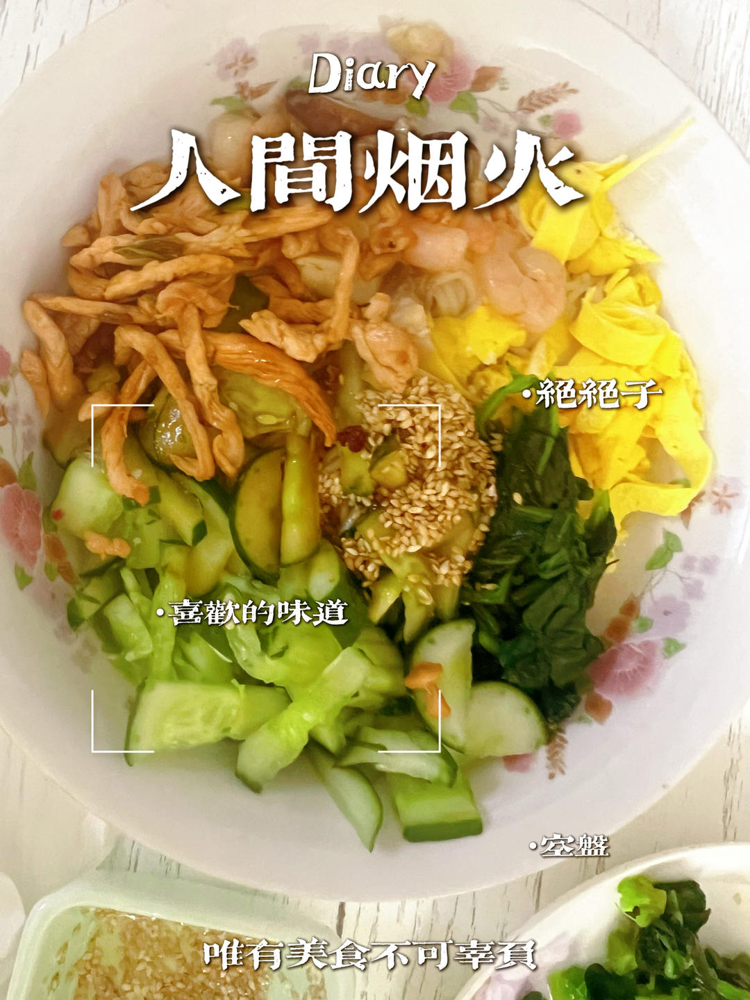 鸡丝凉面 好吃不胖