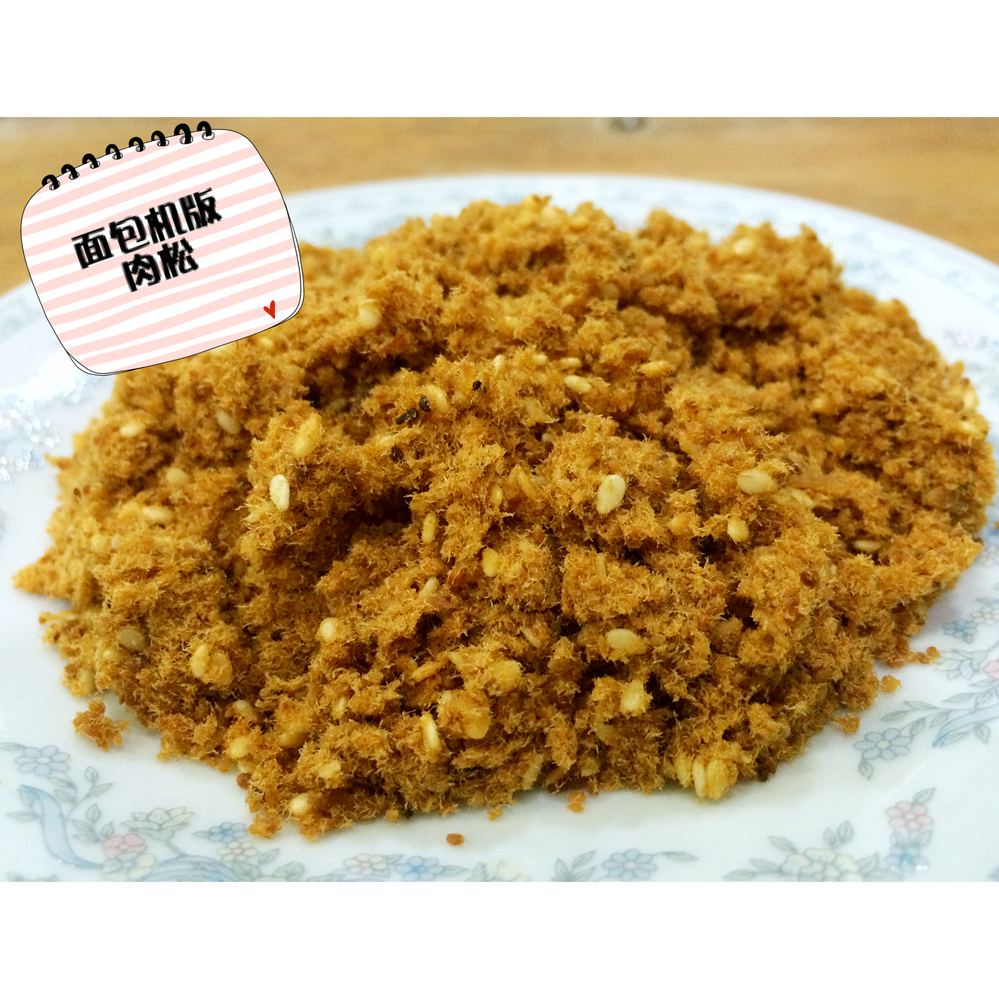 自制肉松全攻略