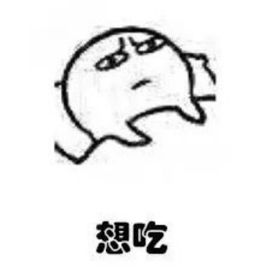 想想想吃吃吃