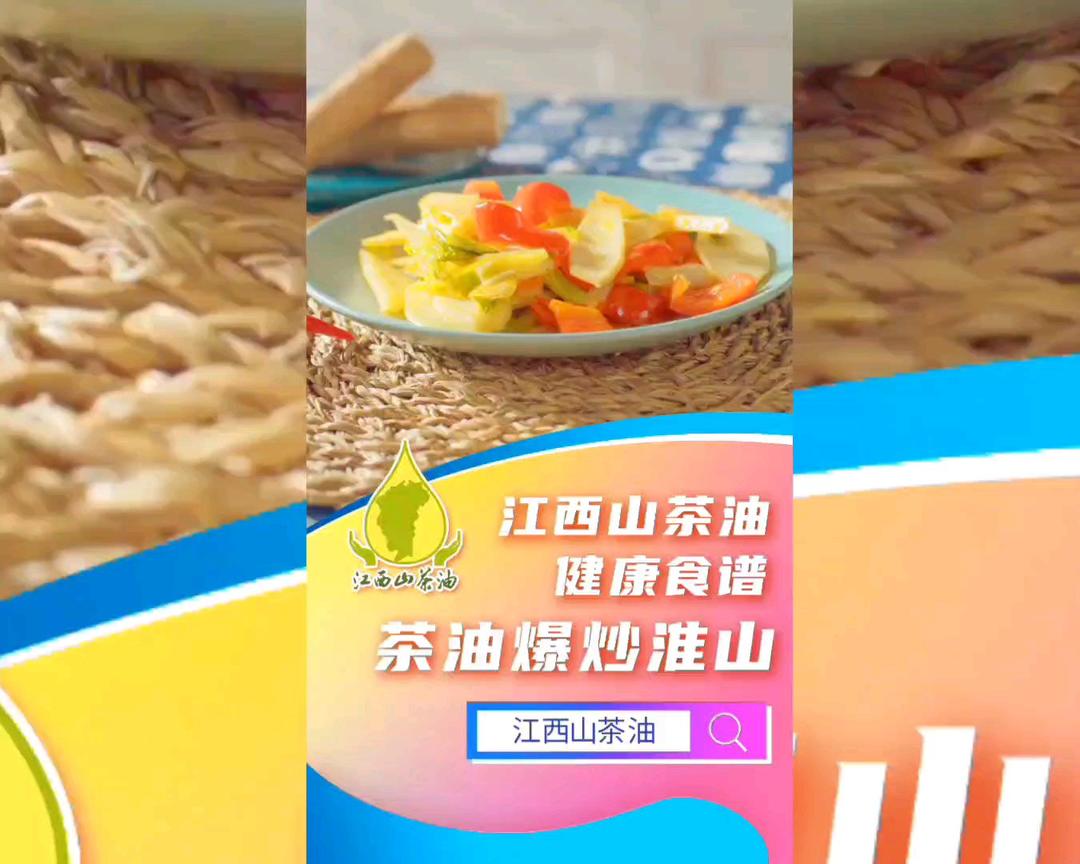 茶油爆炒淮山的做法