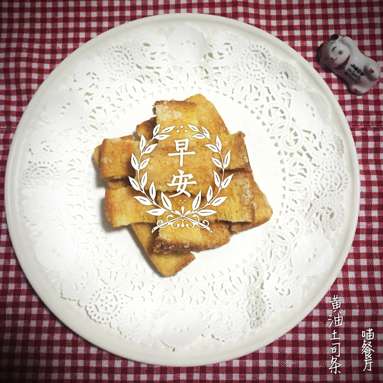 黄油/枫糖吐司脆条