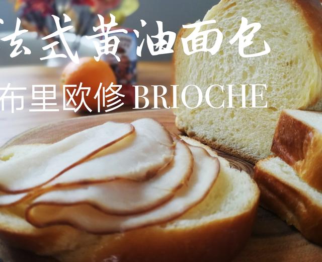 法式黄油吐司－布里欧修(BRIOCHE)的做法