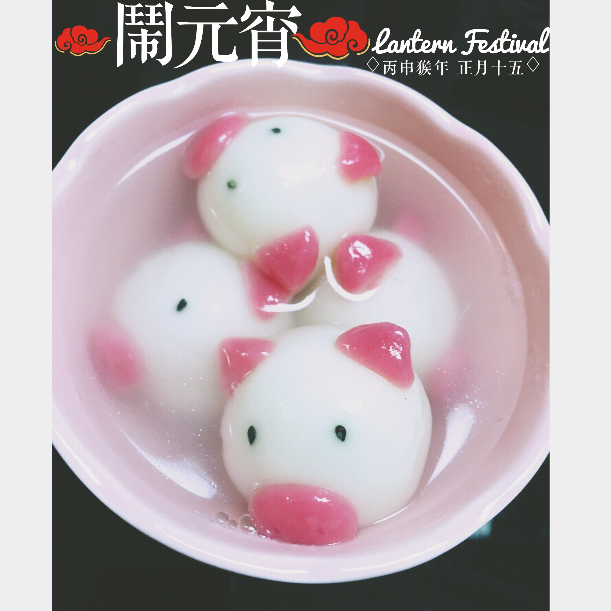 玩转汤圆