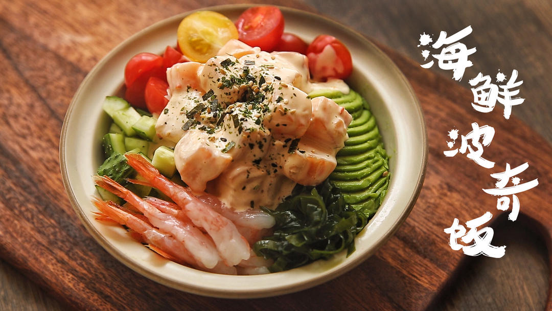 Poke Bowl 海鲜波奇饭