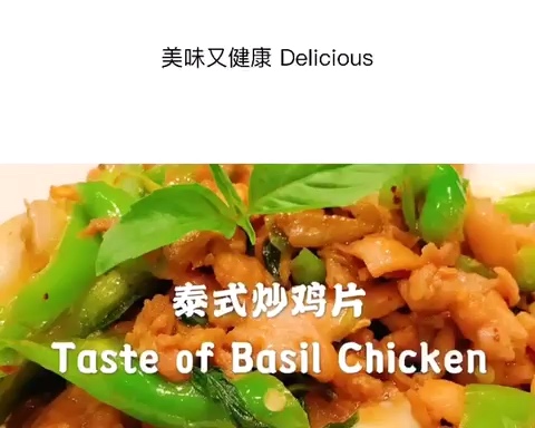 泰式九层塔炒雞片 Thai Basil Chicken （独家）