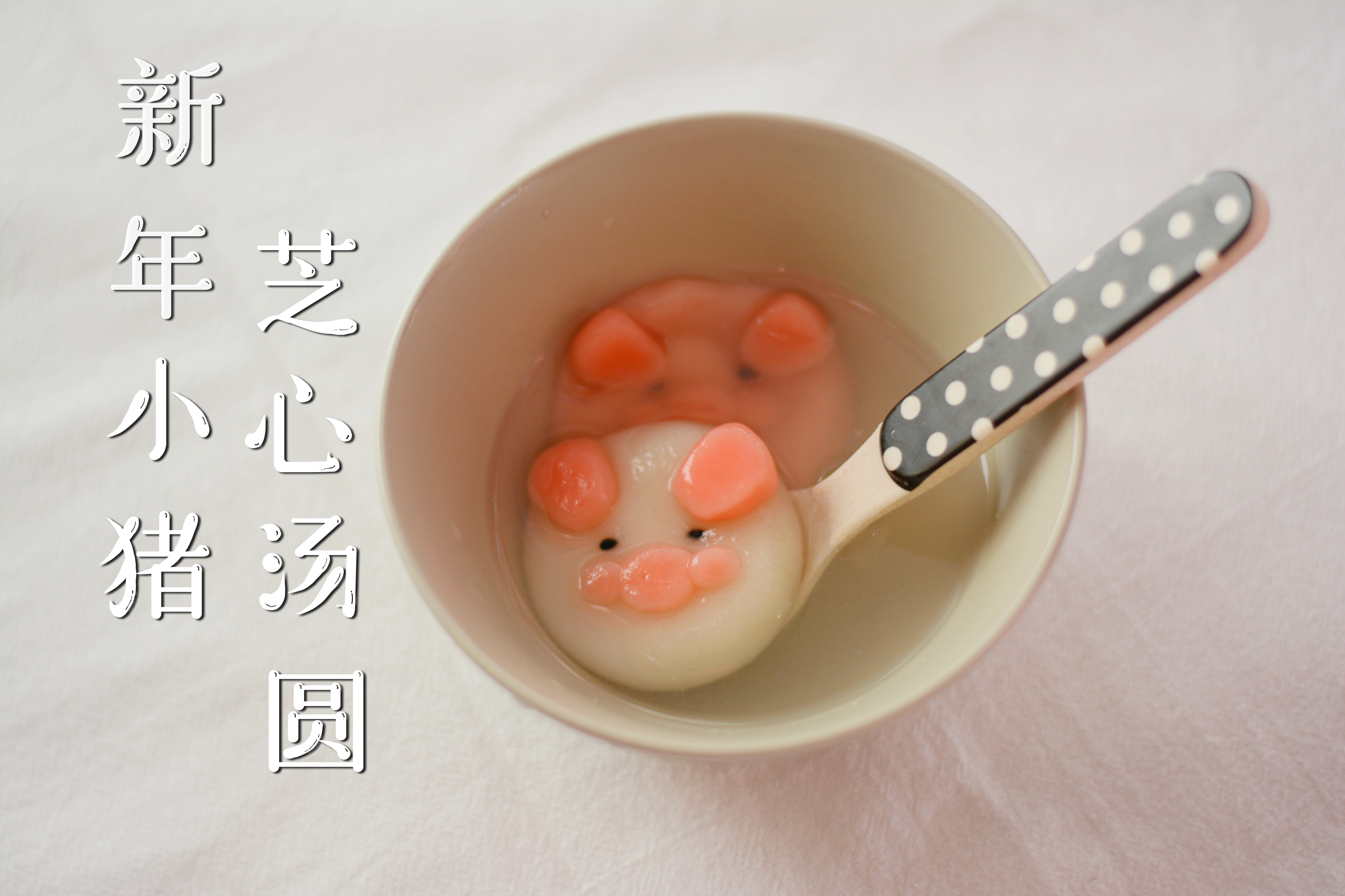 【新年】小猪芝心汤圆