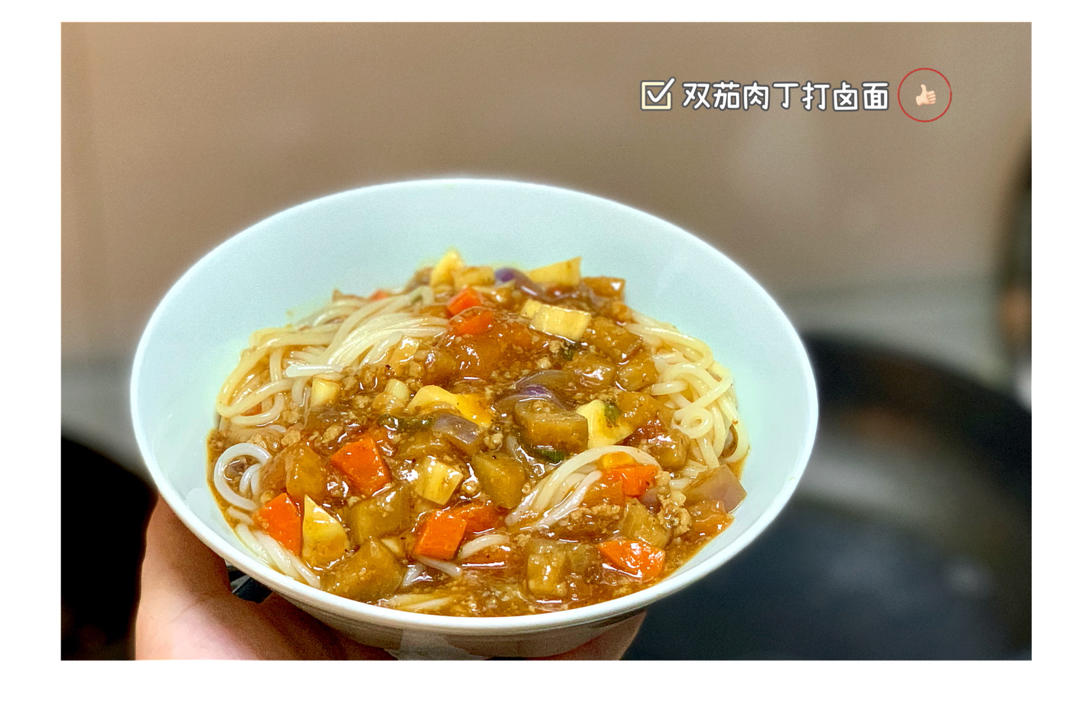 西红柿茄子肉丁打卤面