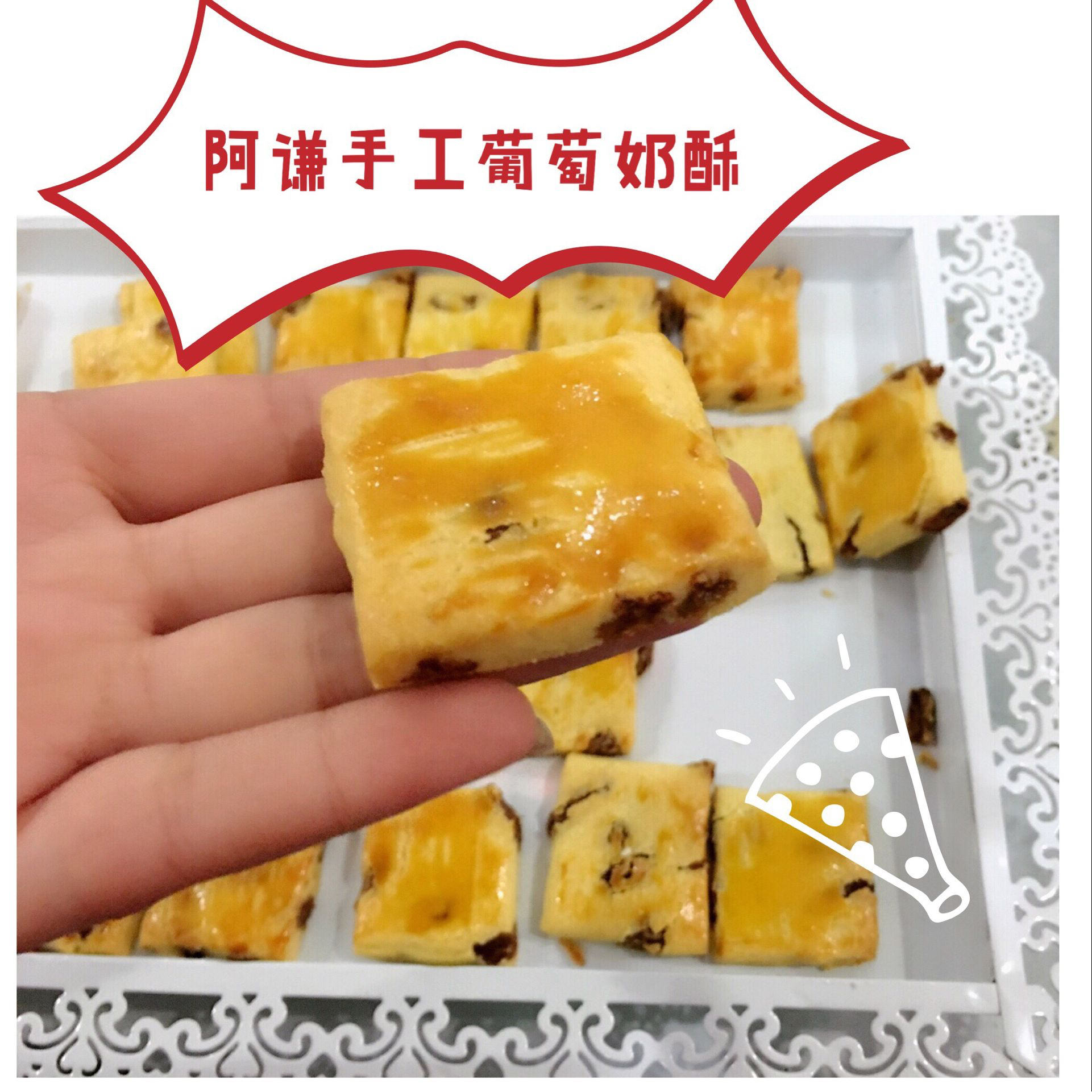 葡萄奶酥（Helen手把手教你做健康美味小点心）