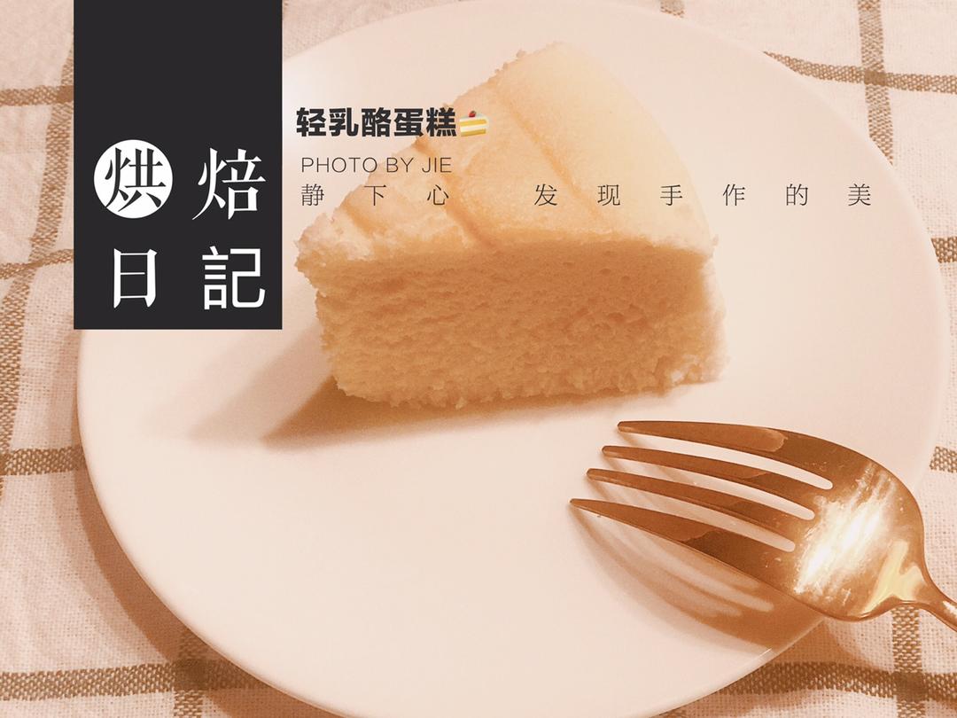 轻乳酪蛋糕