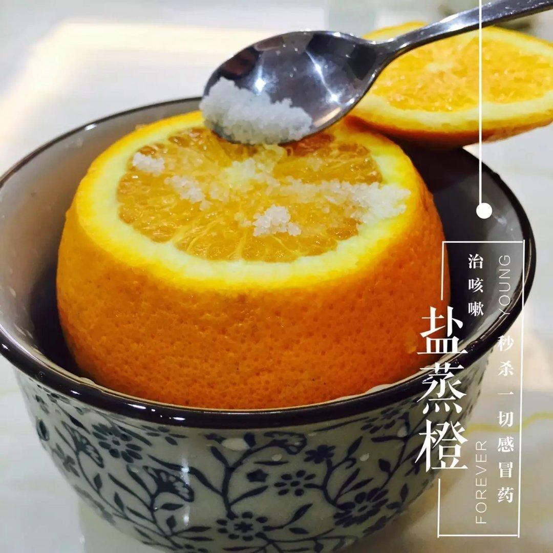 盐蒸橙『缓解感冒咳嗽』