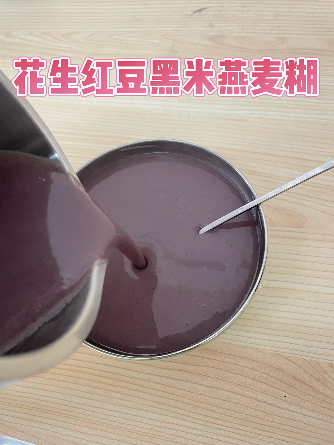 花生红豆黑米燕麦糊