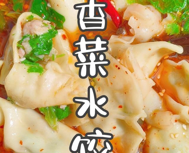 绝绝子的香菜水饺❗的做法