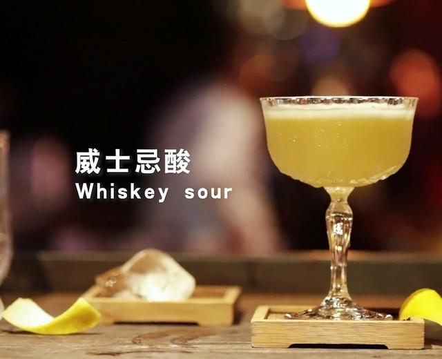 威士忌酸鸡尾酒（Whiskey Sour）