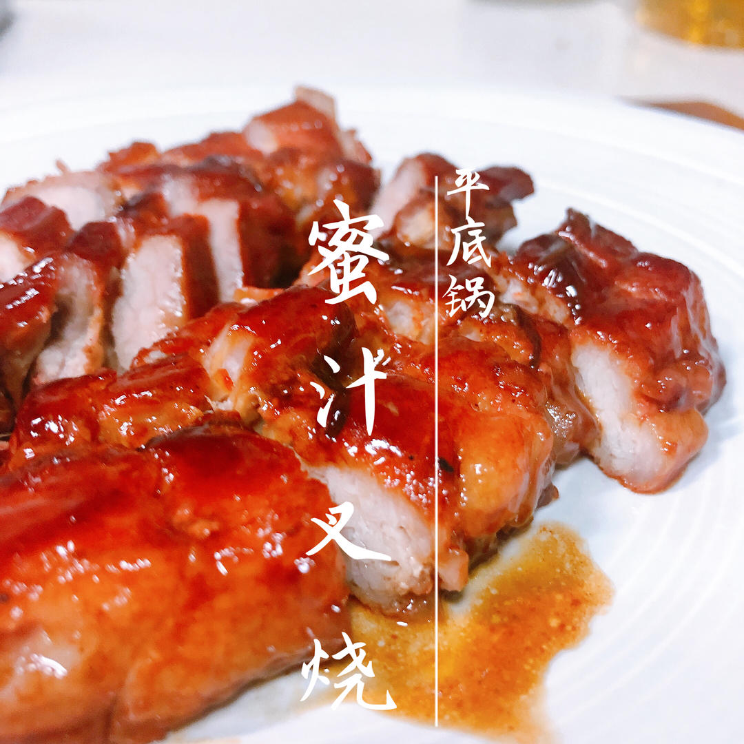 蜜汁叉烧【平底锅叉烧肉】小白0失败