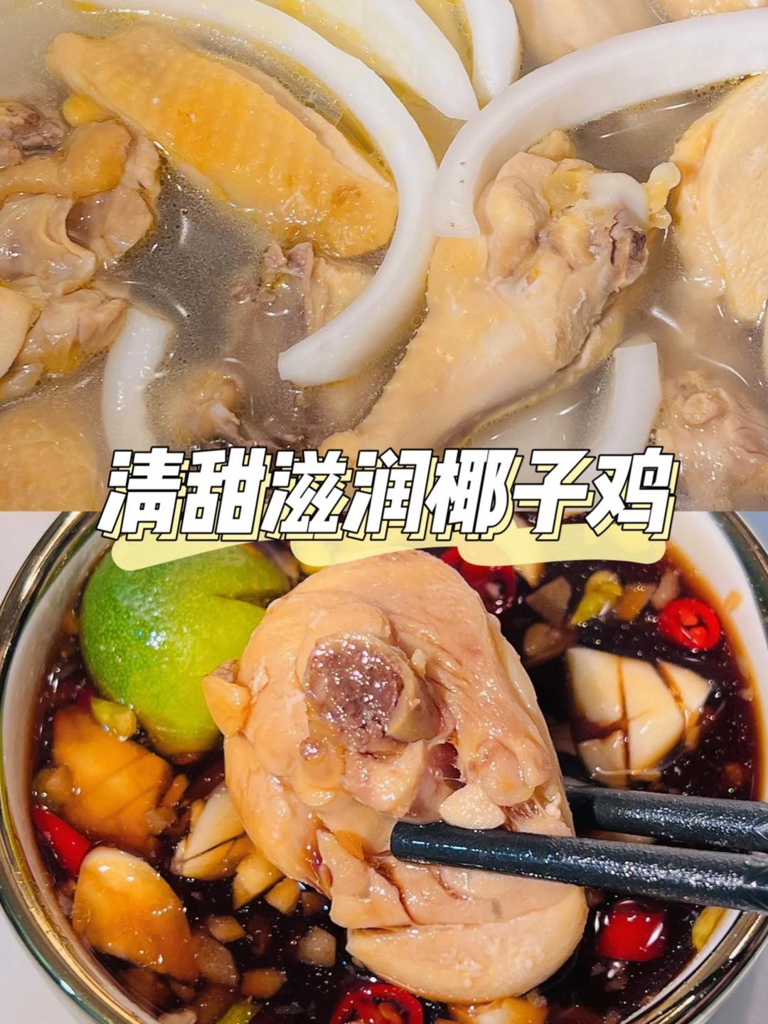 清甜滋润椰子鸡的做法