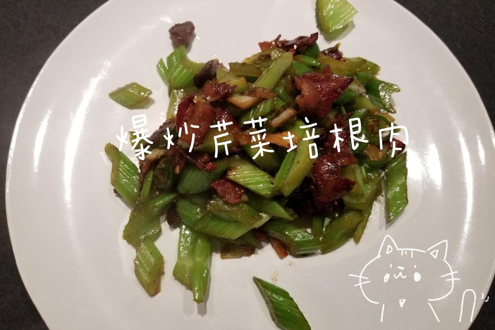 😋灵感来了创作走起👻爆炒芹菜培根肉