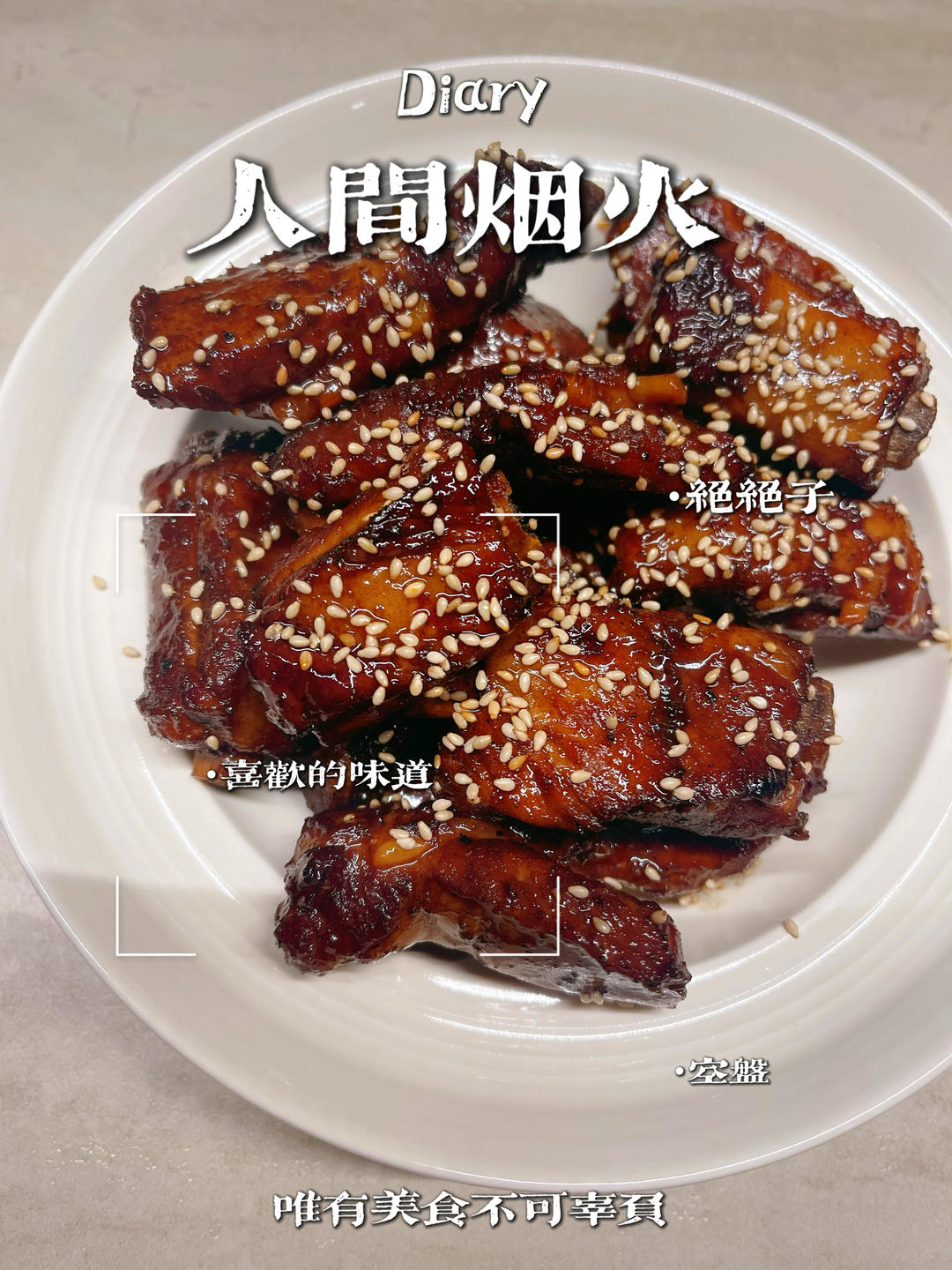 根本停不下来的糖醋排骨