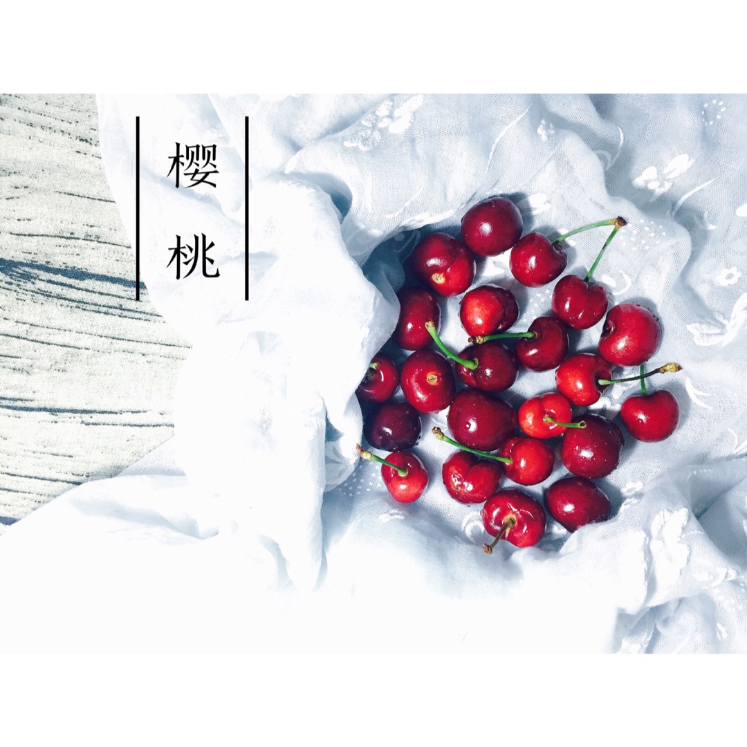 樱桃的一百种吃法