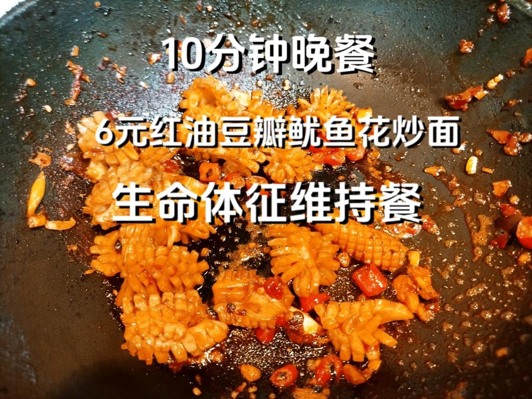 10分钟晚餐，红油豆瓣鱿鱼花炒面，生命体征维持餐，打工人下班如何快速吃上饭
#美食vlog #晚餐 #日常做饭 #厨神日记 #头条双星激励计划