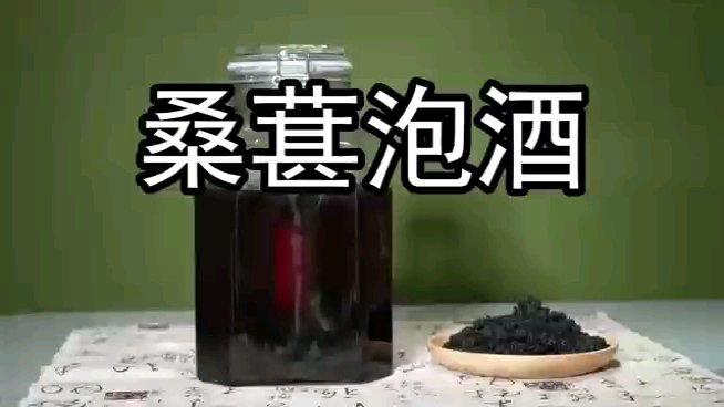 一分钟教你做桑椹泡酒，超级简单