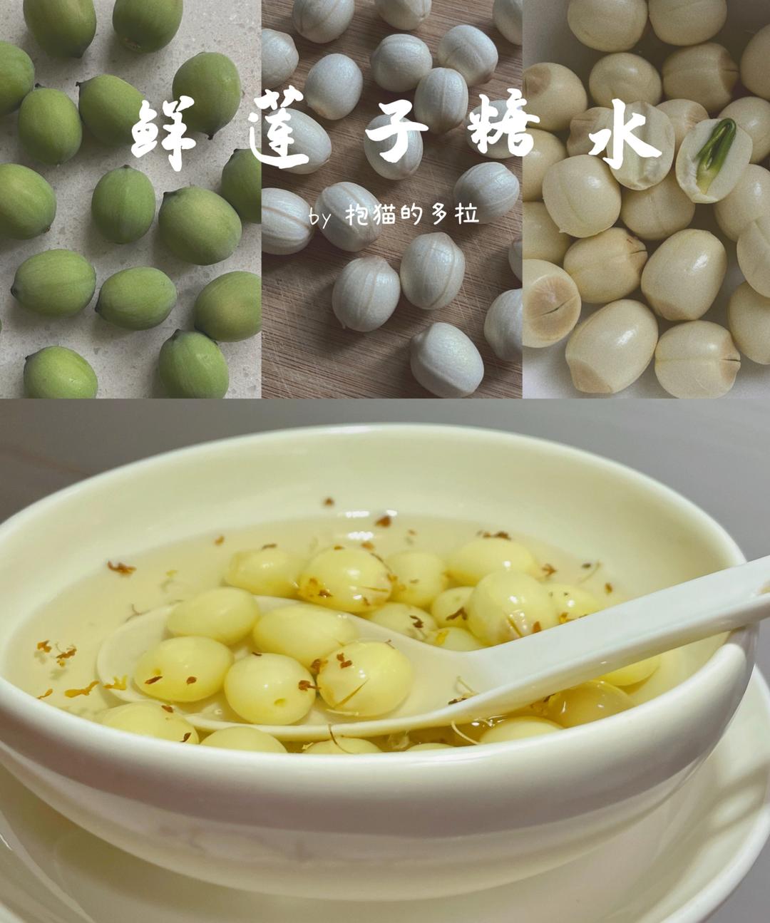 新鲜莲子糖水