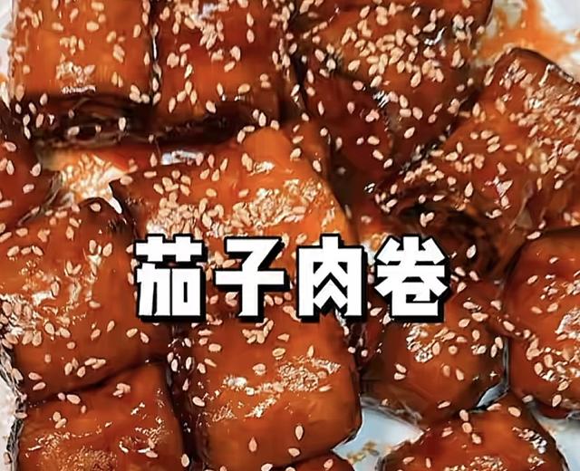 茄子肉卷